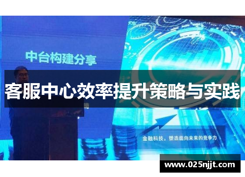 客服中心效率提升策略与实践