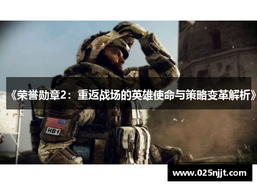 《荣誉勋章2：重返战场的英雄使命与策略变革解析》