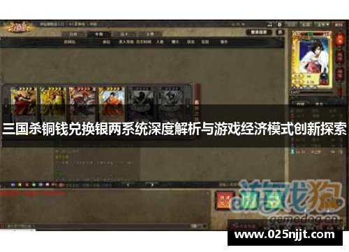 三国杀铜钱兑换银两系统深度解析与游戏经济模式创新探索