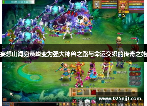 妄想山海穷彘蜕变为强大神兽之路与命运交织的传奇之始