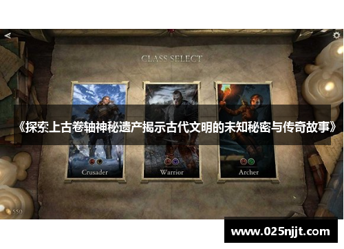 《探索上古卷轴神秘遗产揭示古代文明的未知秘密与传奇故事》