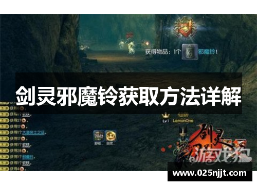 剑灵邪魔铃获取方法详解