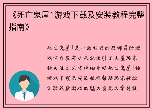 《死亡鬼屋1游戏下载及安装教程完整指南》