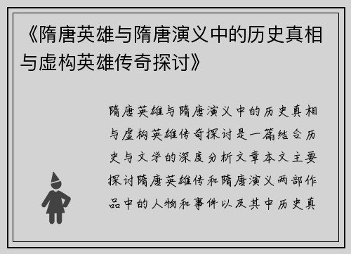 《隋唐英雄与隋唐演义中的历史真相与虚构英雄传奇探讨》
