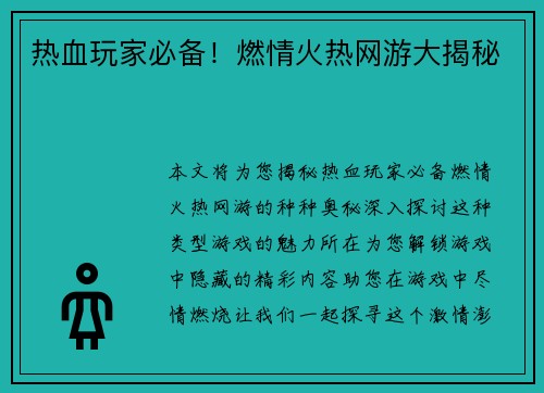 热血玩家必备！燃情火热网游大揭秘