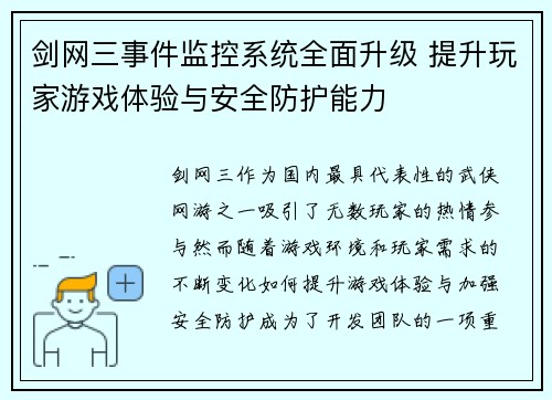 剑网三事件监控系统全面升级 提升玩家游戏体验与安全防护能力