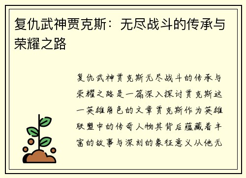 复仇武神贾克斯：无尽战斗的传承与荣耀之路