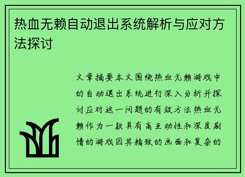 热血无赖自动退出系统解析与应对方法探讨