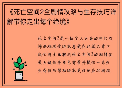 《死亡空间2全剧情攻略与生存技巧详解带你走出每个绝境》