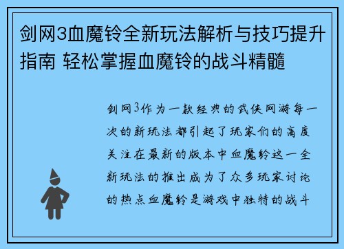 剑网3血魔铃全新玩法解析与技巧提升指南 轻松掌握血魔铃的战斗精髓