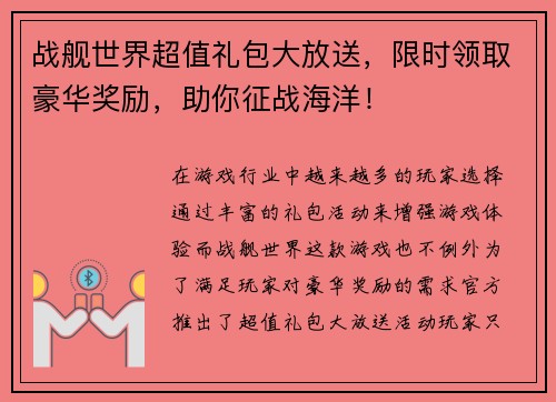 战舰世界超值礼包大放送，限时领取豪华奖励，助你征战海洋！