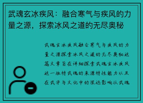 武魂玄冰疾风：融合寒气与疾风的力量之源，探索冰风之道的无尽奥秘