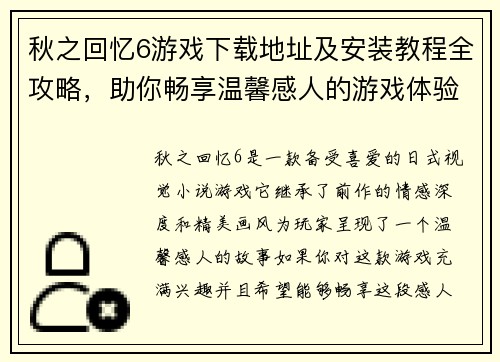 秋之回忆6游戏下载地址及安装教程全攻略，助你畅享温馨感人的游戏体验