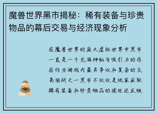 魔兽世界黑市揭秘：稀有装备与珍贵物品的幕后交易与经济现象分析