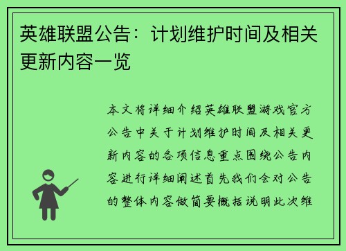英雄联盟公告：计划维护时间及相关更新内容一览